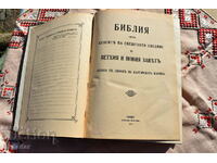 Стара голяма библия 1925