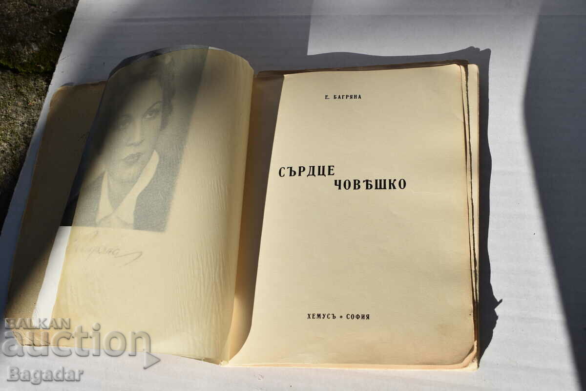 Elisaveta Bagryana human heart with price 25.00 BGN | € 12.78 Elisaveta Bagryana human heart with price 25.00 BGN | € 12.78