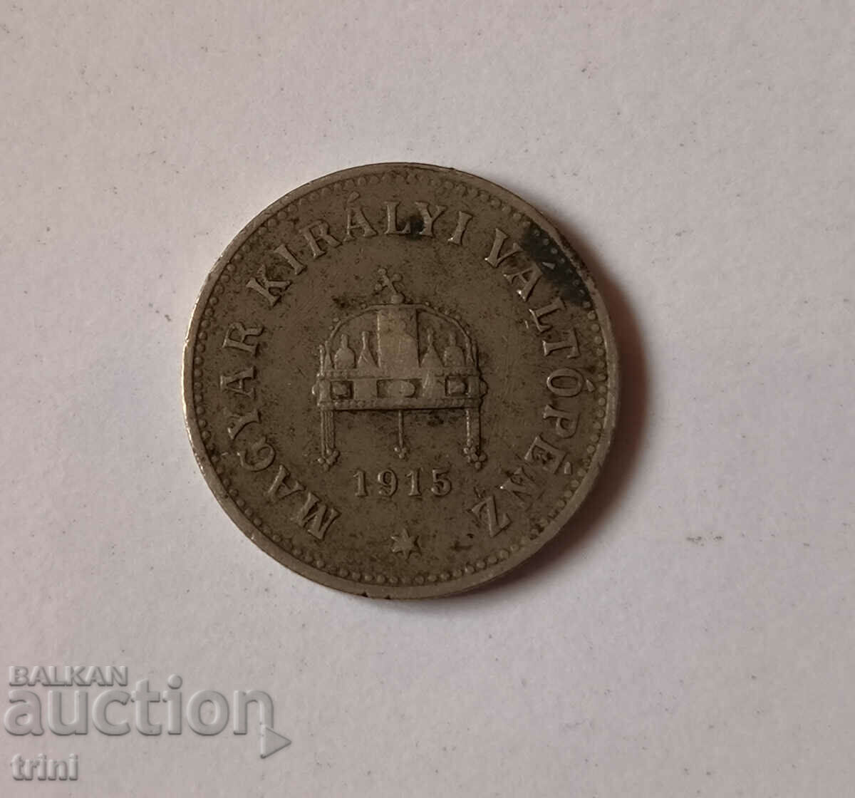 Hungary 10 fillers 1915 year g107 with price 3.00 BGN | € 1.53 Hungary 10 fillers 1915 year g107 with price 3.00 BGN | € 1.53