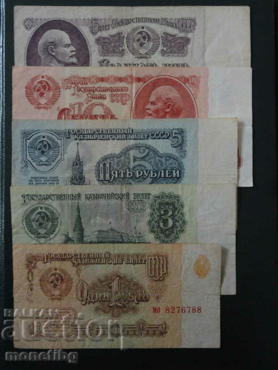 Русия (СССР) 1961г. - Сет банкноти (1-25 рубли)