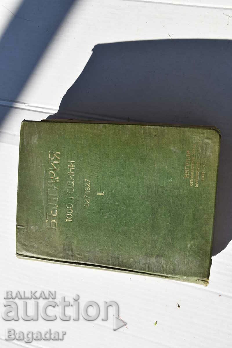 Bulgaria 1000 years with price 80.00 BGN | € 40.90