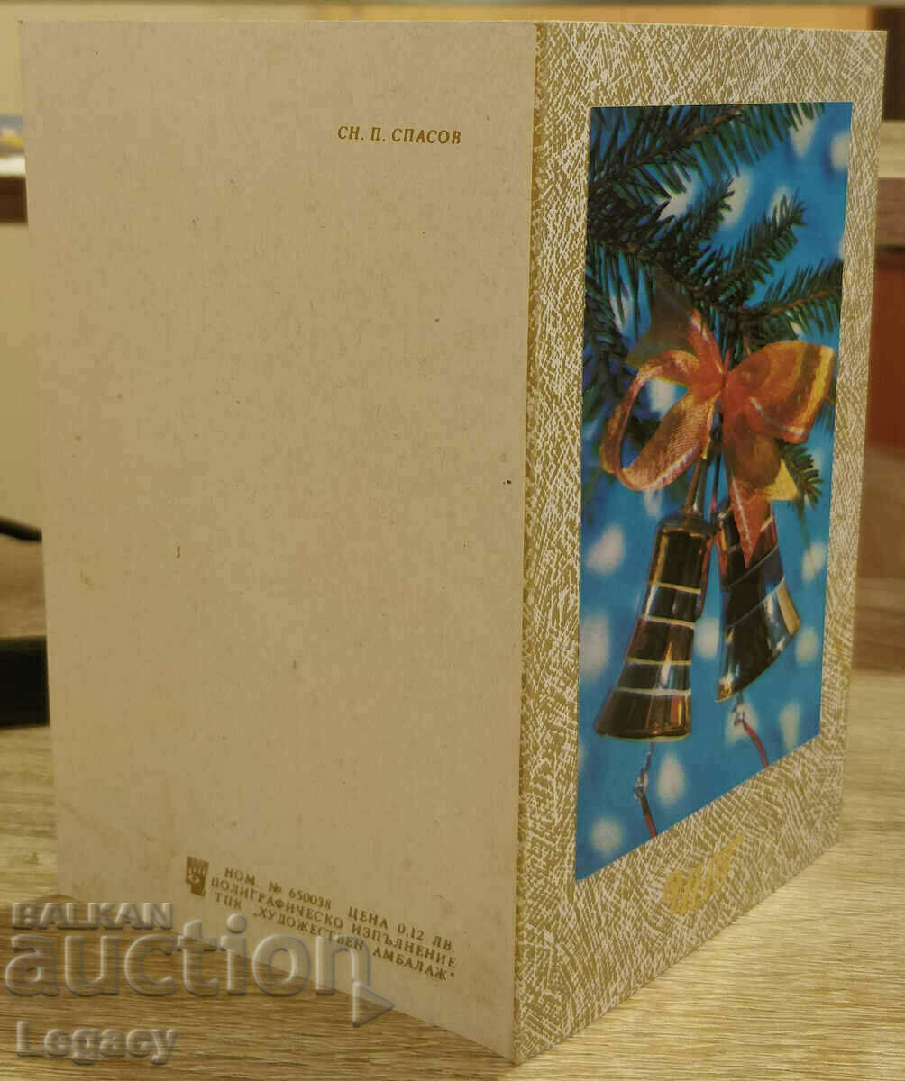 SIGNED Soc Ευχετήρια κάρτα CHNG 1986 με τιμή 0.99 BGN | € 0.51 SIGNED Soc Ευχετήρια κάρτα CHNG 1986 με τιμή 0.99 BGN | € 0.51