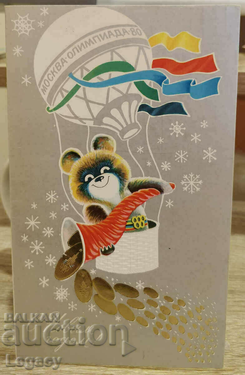 НАДПИСАНА СССР Поздравителна Картичка ЧНГ/Олимпиада 1980