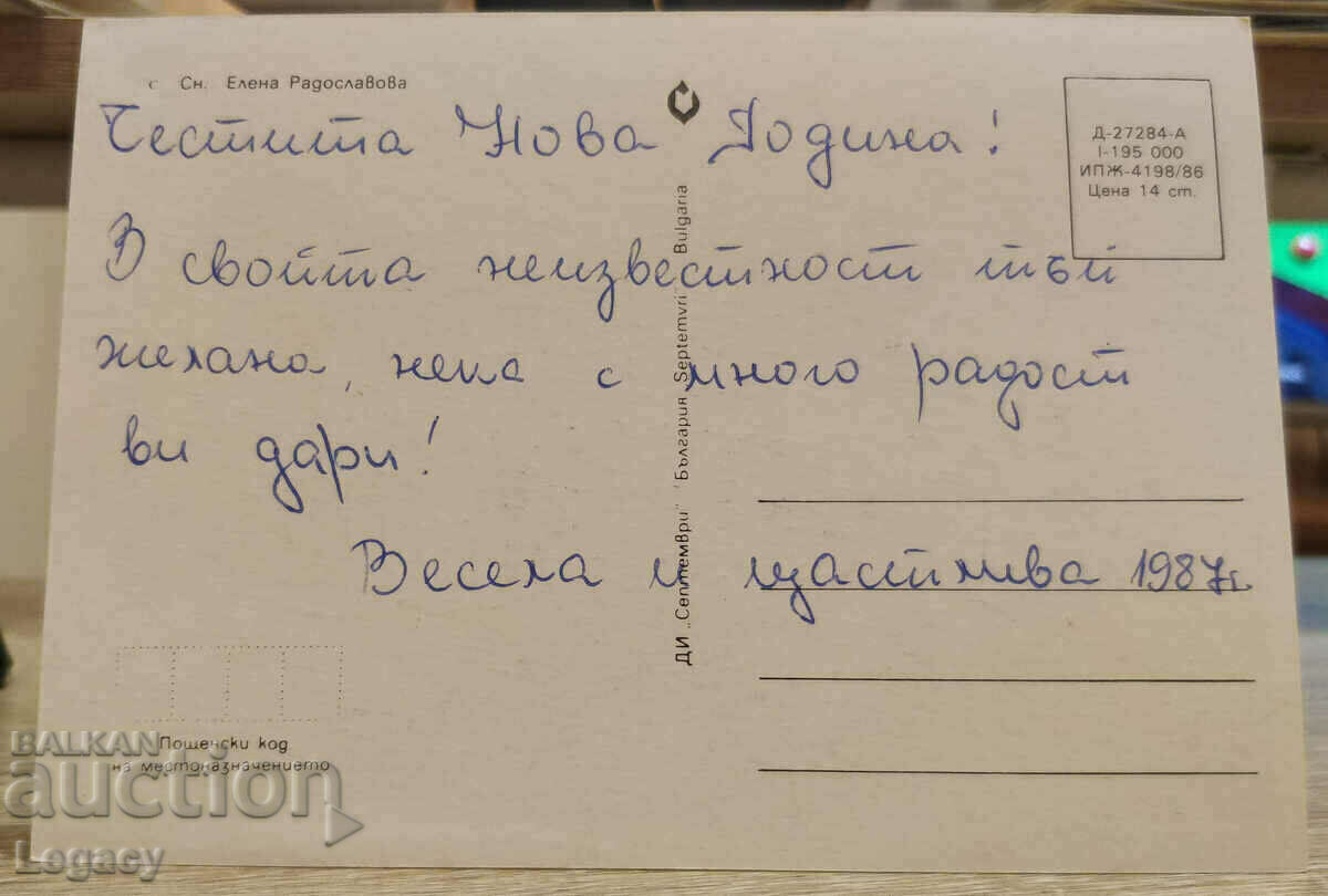 SIGNED Soc Greeting Card CHNG 1987 with price 0.99 BGN | € 0.51