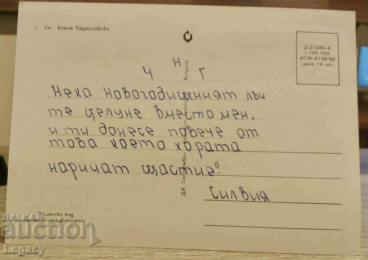 SIGNED Soc Greeting Card CHNG 1987 with price 0.99 BGN | € 0.51 SIGNED Soc Greeting Card CHNG 1987 with price 0.99 BGN | € 0.51