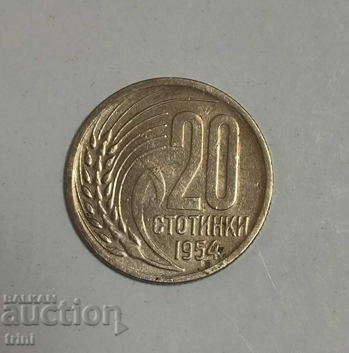 20 стотинки 1954 година  ж110
