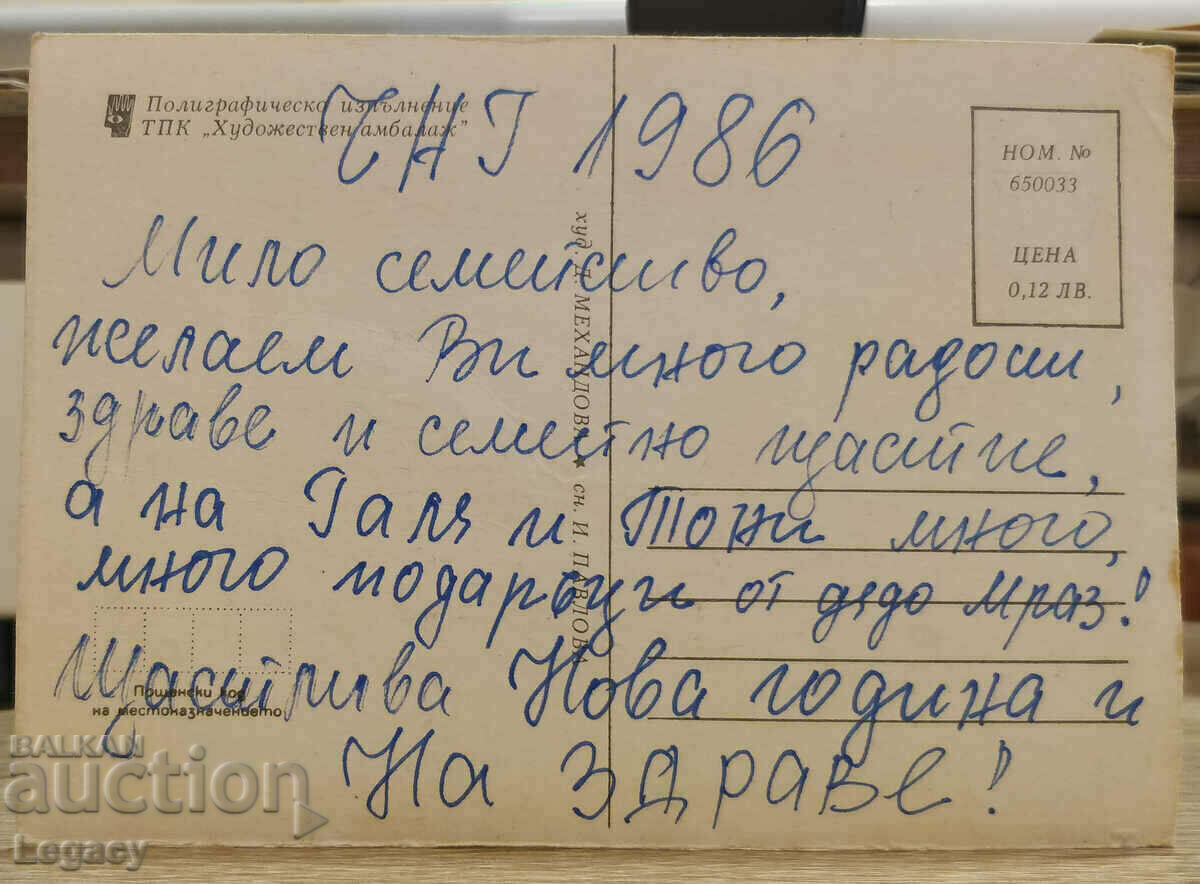 SIGNED Soc Greeting Card CHNG 1986 with price 0.99 BGN | € 0.51 SIGNED Soc Greeting Card CHNG 1986 with price 0.99 BGN | € 0.51