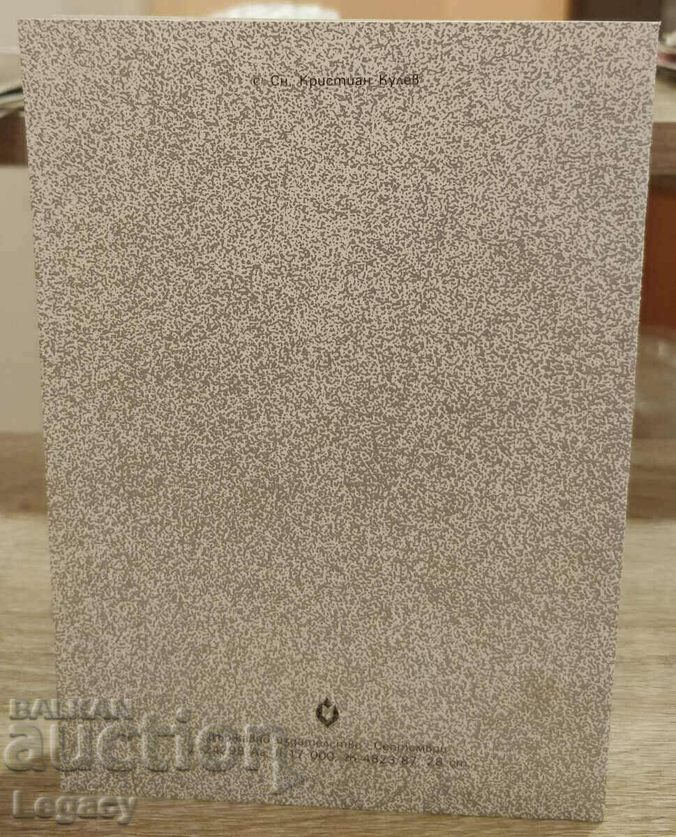 SIGNED Soc Greeting Card CHNG 1988 with price 0.99 BGN | € 0.51 SIGNED Soc Greeting Card CHNG 1988 with price 0.99 BGN | € 0.51