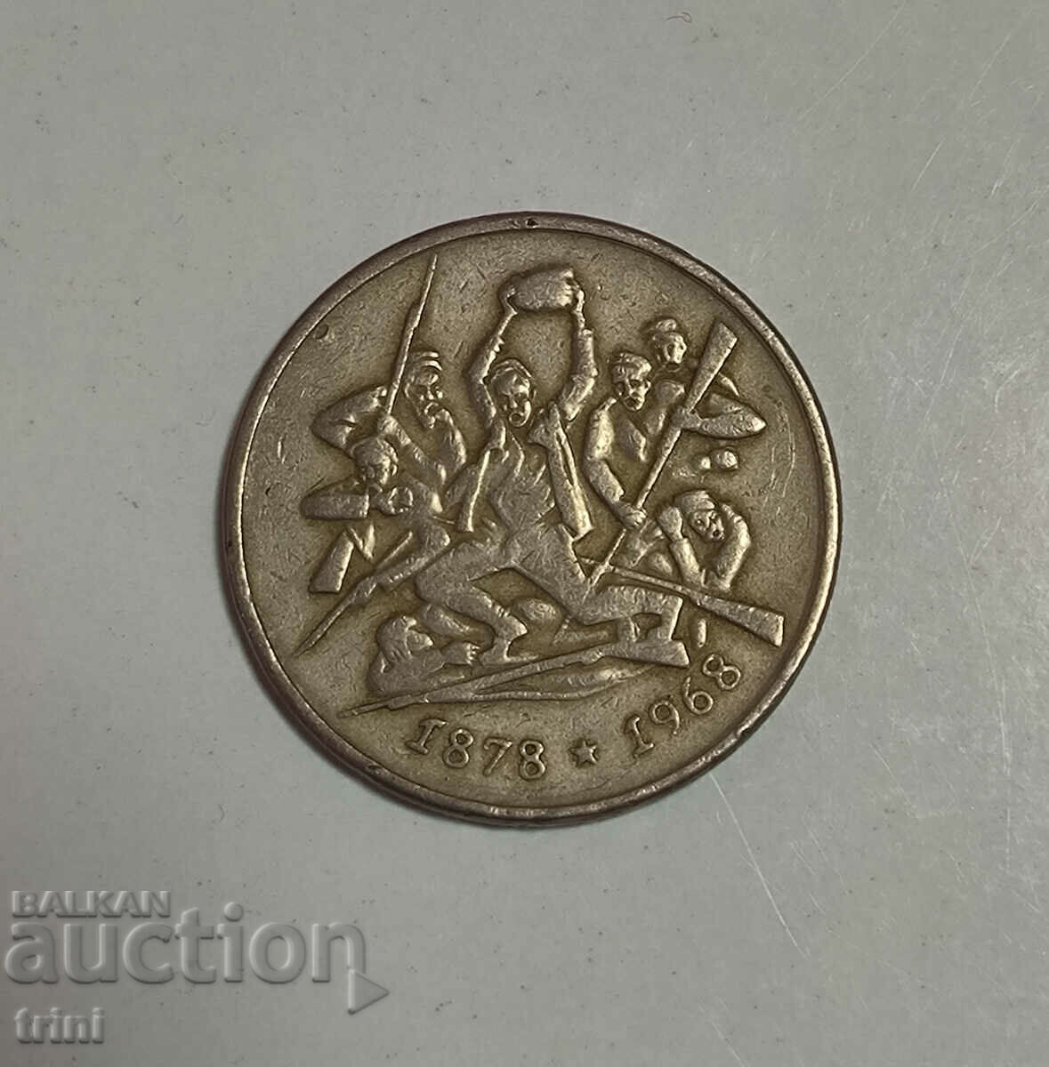 BGN 2, 1969, 90 years after the Liberation, g114 with price 8.00 BGN | € 4.09 BGN 2, 1969, 90 years after the Liberation, g114 with price 8.00 BGN | € 4.09