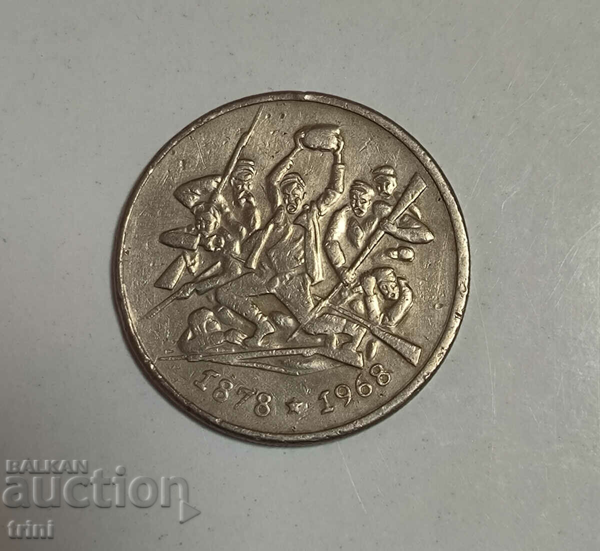 BGN 2, 1969, 90 years after Liberation, g115 with price 8.00 BGN | € 4.09 BGN 2, 1969, 90 years after Liberation, g115 with price 8.00 BGN | € 4.09