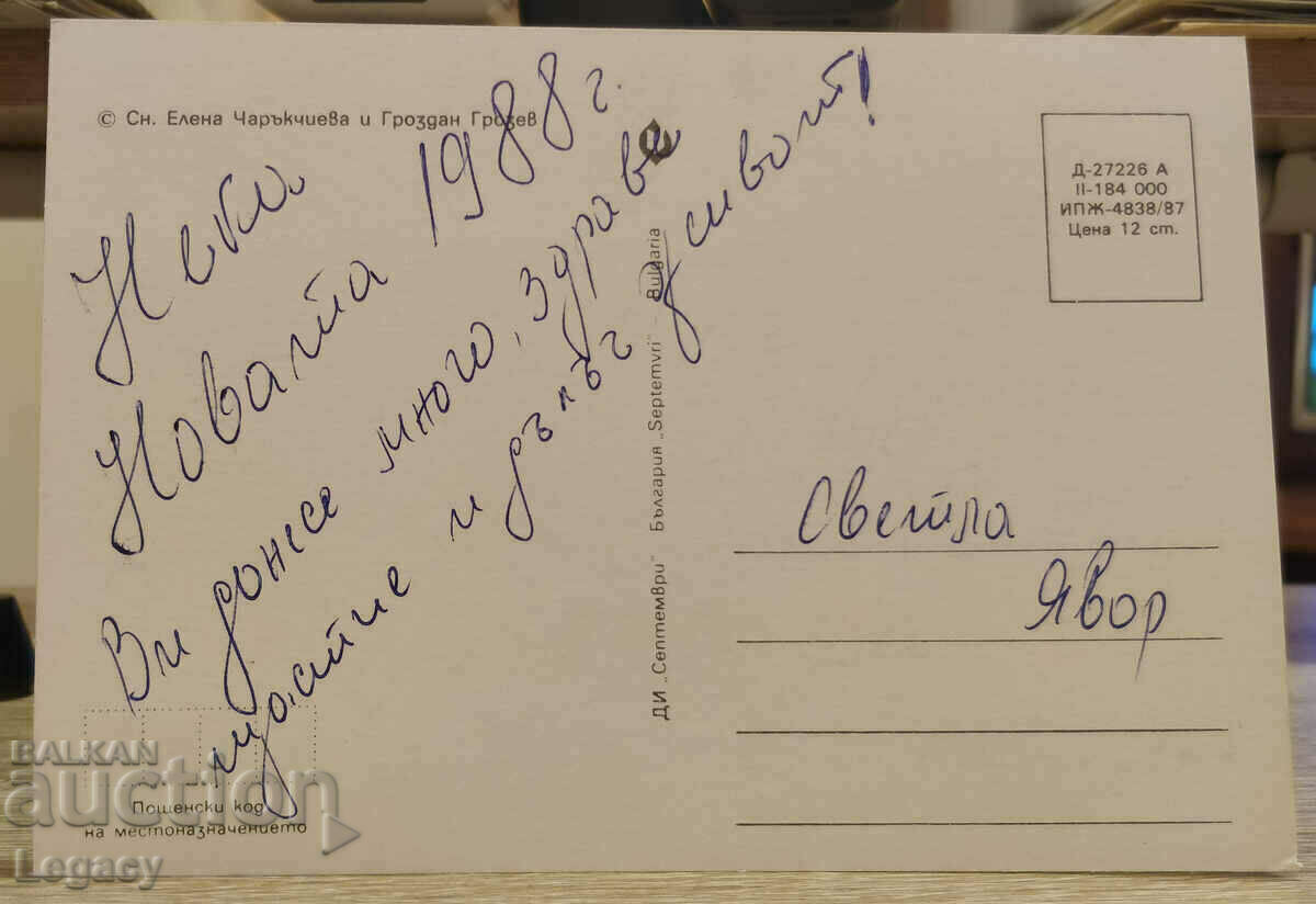 SIGNED Soc Greeting Card CHNG 1988 with price 0.99 BGN | € 0.51 SIGNED Soc Greeting Card CHNG 1988 with price 0.99 BGN | € 0.51
