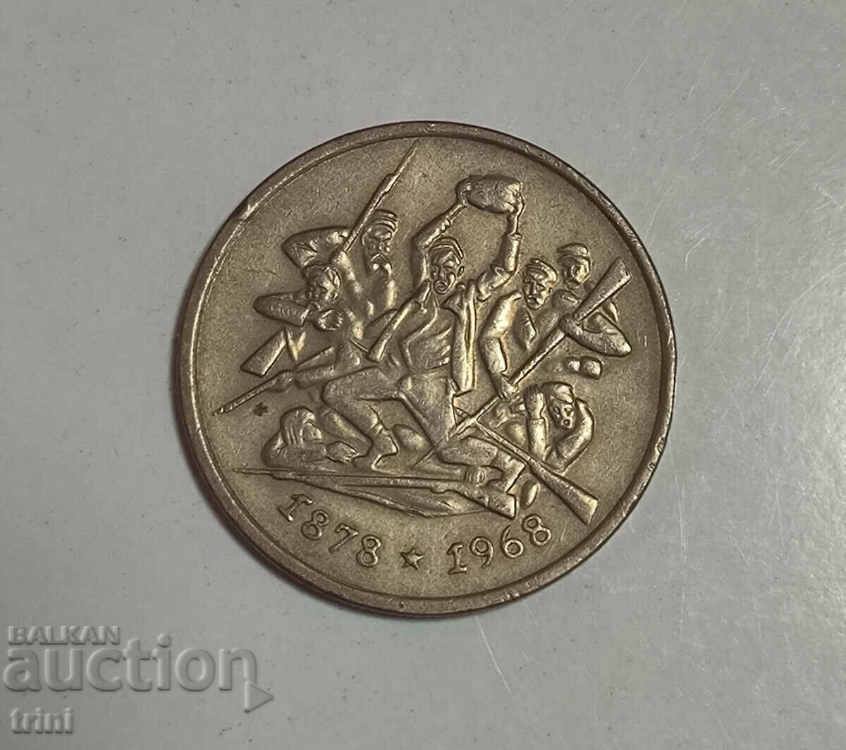 BGN 2, 1969, 90 χρόνια μετά την Απελευθέρωση, g116 με τιμή 8.00 BGN | € 4.09 BGN 2, 1969, 90 χρόνια μετά την Απελευθέρωση, g116 με τιμή 8.00 BGN | € 4.09