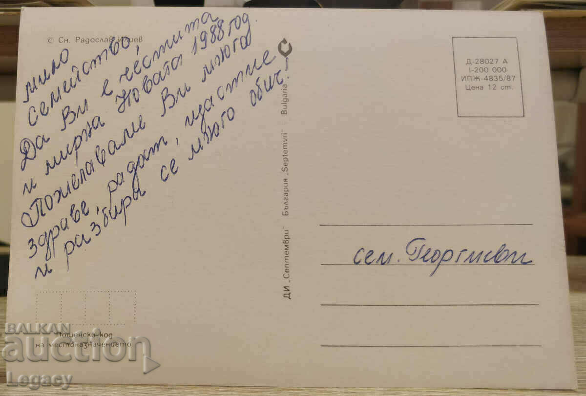 SIGNED Soc Greeting Card CHNG 1988 with price 0.99 BGN | € 0.51 SIGNED Soc Greeting Card CHNG 1988 with price 0.99 BGN | € 0.51