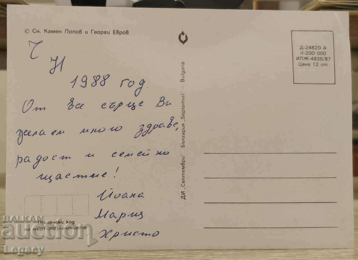SIGNED Soc Greeting Card CHNG 1988 with price 0.99 BGN | € 0.51 SIGNED Soc Greeting Card CHNG 1988 with price 0.99 BGN | € 0.51