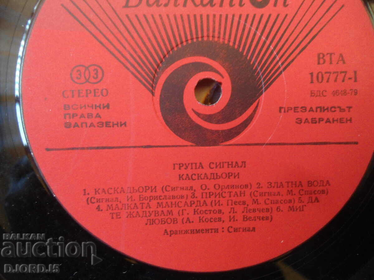 Signal, BTA 10777, gramophone record, large with price 20.00 BGN | € 10.23 Signal, BTA 10777, gramophone record, large with price 20.00 BGN | € 10.23