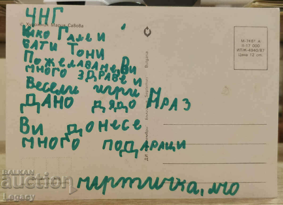 SIGNED Soc Ευχετήρια κάρτα CHNG 1988 με τιμή 3.99 BGN | € 2.04 SIGNED Soc Ευχετήρια κάρτα CHNG 1988 με τιμή 3.99 BGN | € 2.04