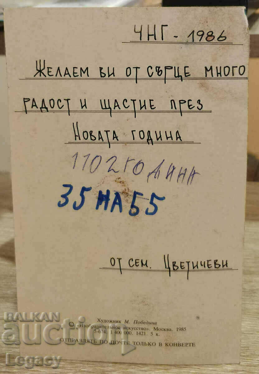 ΥΠΟΓΡΑΦΗ Ευχετήρια κάρτα ΕΣΣΔ CHNG 1986 με τιμή 3.99 BGN | € 2.04