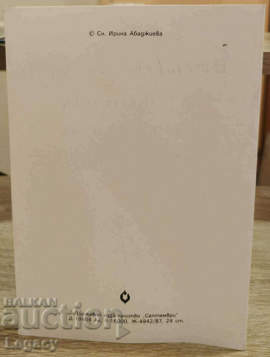 SIGNED Soc Greeting Card CHNG 1988 with price 0.99 BGN | € 0.51 SIGNED Soc Greeting Card CHNG 1988 with price 0.99 BGN | € 0.51