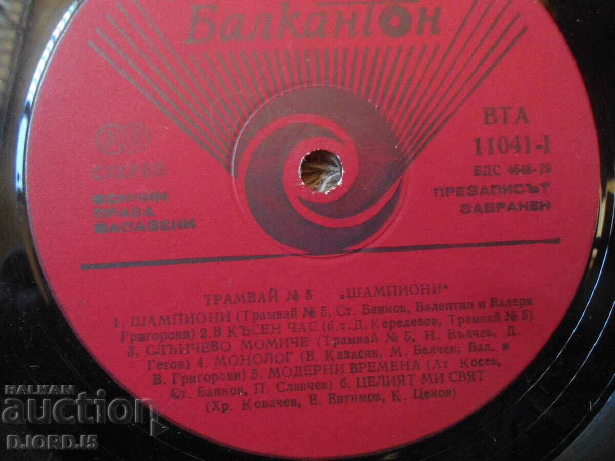 Tram number 5, BTA 11041, gramophone record, large with price 12.00 BGN | € 6.14 Tram number 5, BTA 11041, gramophone record, large with price 12.00 BGN | € 6.14