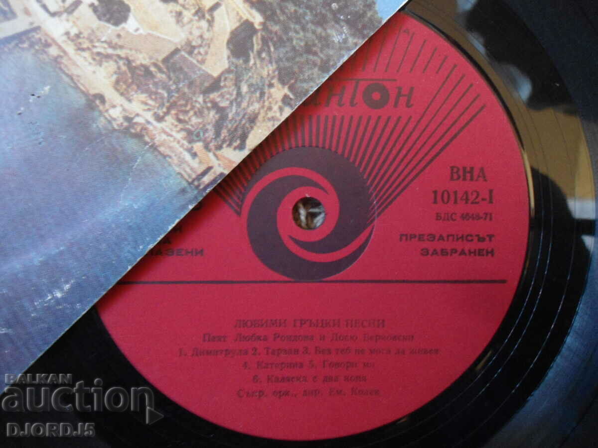 Favorite Greek Songs, VNA 10142, gramophone record, large with price 5.00 BGN | € 2.56 Favorite Greek Songs, VNA 10142, gramophone record, large with price 5.00 BGN | € 2.56