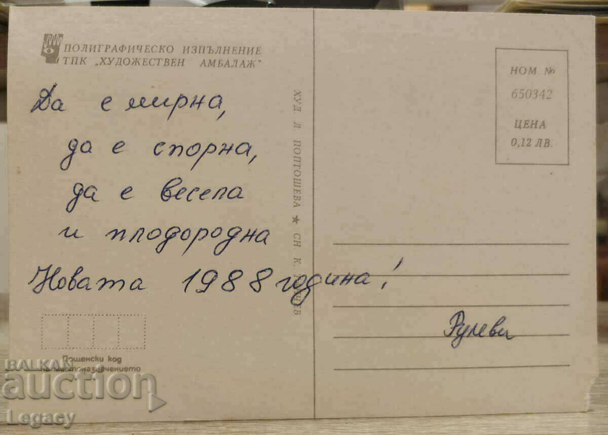 SIGNED Soc Greeting Card CHNG 1988 with price 0.99 BGN | € 0.51