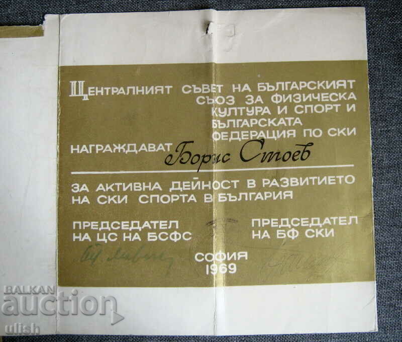 1969 Boris Stoev ski federation diploma with price 30.00 BGN | € 15.34 1969 Boris Stoev ski federation diploma with price 30.00 BGN | € 15.34
