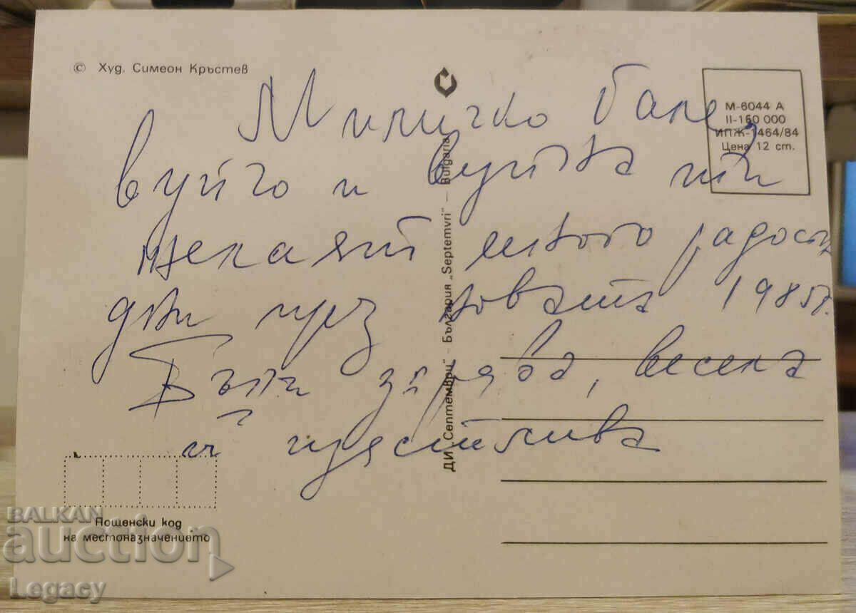 SIGNED Soc Greeting Card CHNG 1985 with price 3.99 BGN | € 2.04