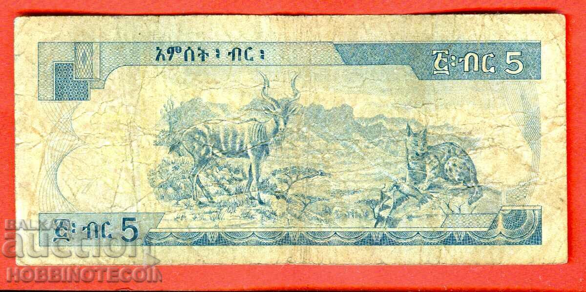 ETHIOPIA ETHIOPIA 5 Bir issue issue 2005 - 2013 - 2 with price € 0.85 | 1.66 BGN