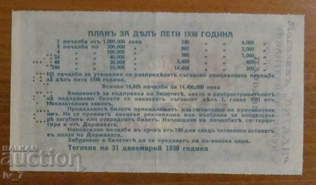 Kingdom of Bulgaria - Lottery ticket BGN 25, 1938, section 5 with price 14.99 BGN | € 7.66 Kingdom of Bulgaria - Lottery ticket BGN 25, 1938, section 5 with price 14.99 BGN | € 7.66