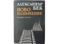 Ново назначение, Александър Бек(8.6)