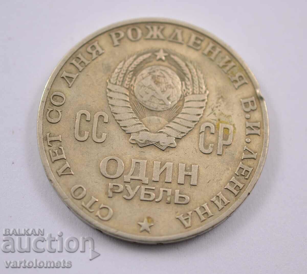1 рубла, 1970 - СССР 100 г. от рождението на Владимир Ленин