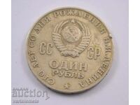 1 рубла, 1970 - СССР 100 г. от рождението на Владимир Ленин