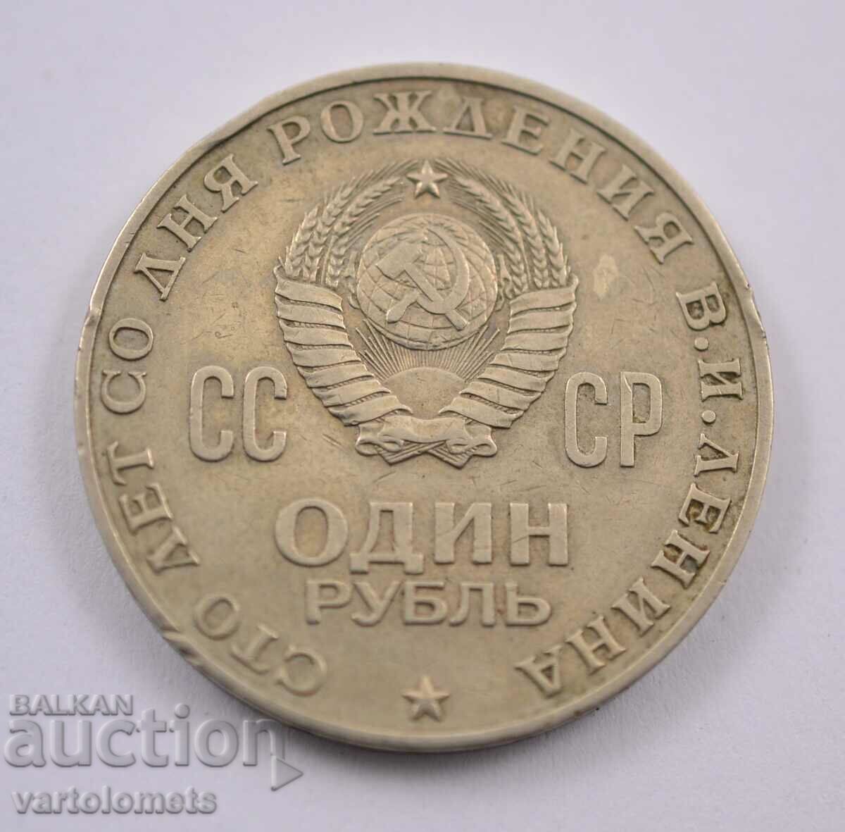 1 ρούβλι, 1970 - ΕΣΣΔ 100 χρόνια από τη γέννηση του Βλαντιμίρ Λένιν
