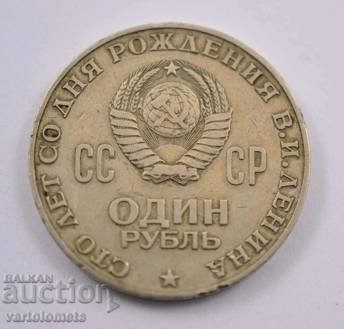 1 рубла, 1970 - СССР 100 г. от рождението на Владимир Ленин