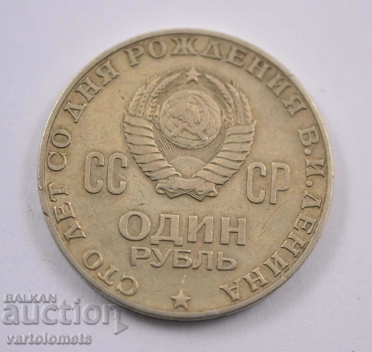 1 ρούβλι, 1970 - ΕΣΣΔ 100 χρόνια από τη γέννηση του Βλαντιμίρ Λένιν