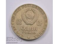 1 ruble, 1970 - USSR 100 years since the birth of Vladimir Lenin