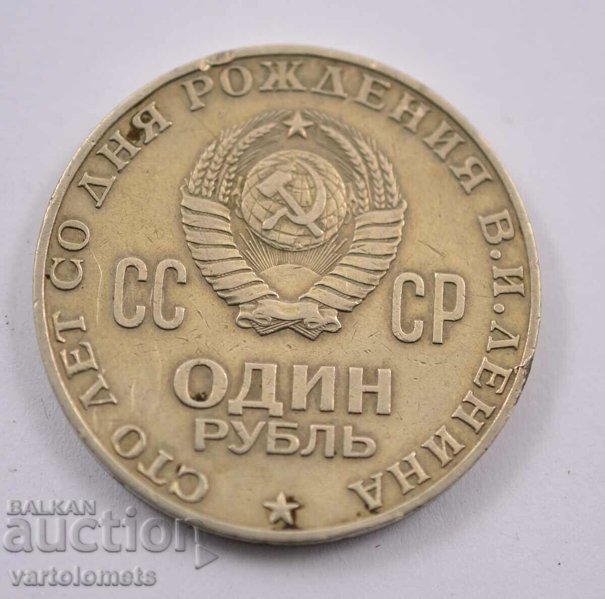 1 ruble, 1970 - USSR 100 years since the birth of Vladimir Lenin