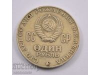 1 рубла, 1970 - СССР 100 г. от рождението на Владимир Ленин