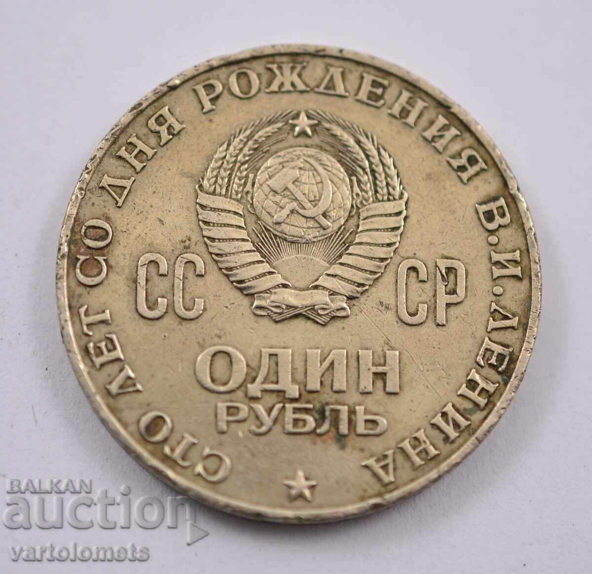 1 rublă, 1970 - URSS 100 de ani de la nașterea lui Vladimir Lenin