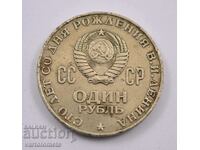 1 рубла, 1970 - СССР 100 г. от рождението на Владимир Ленин