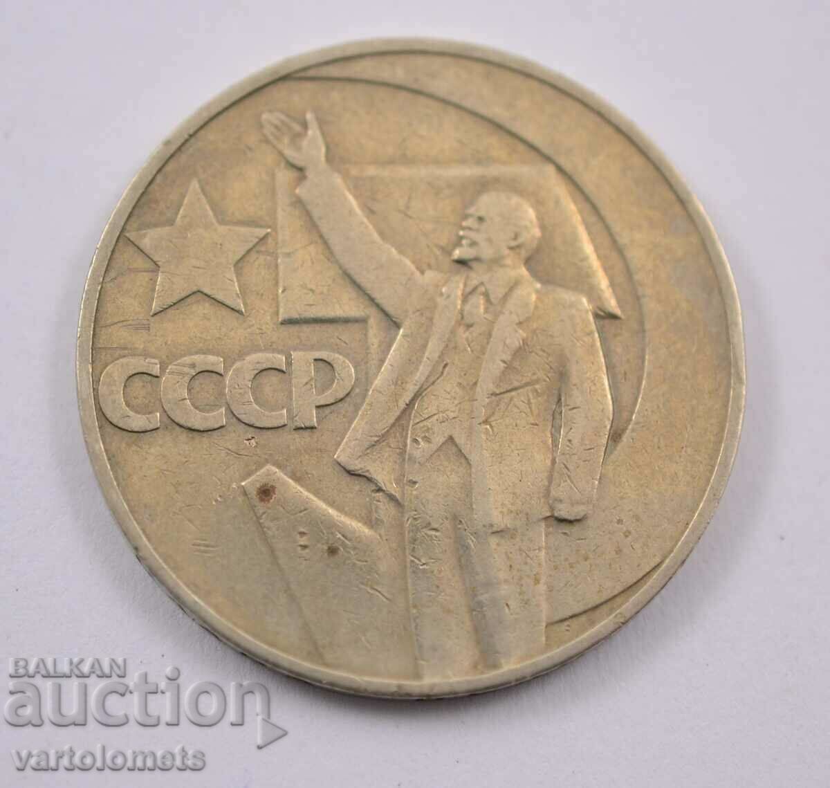 1 ruble, 1967 - USSR 50 years of Soviet power with price 3.00 BGN | € 1.53 1 ruble, 1967 - USSR 50 years of Soviet power with price 3.00 BGN | € 1.53