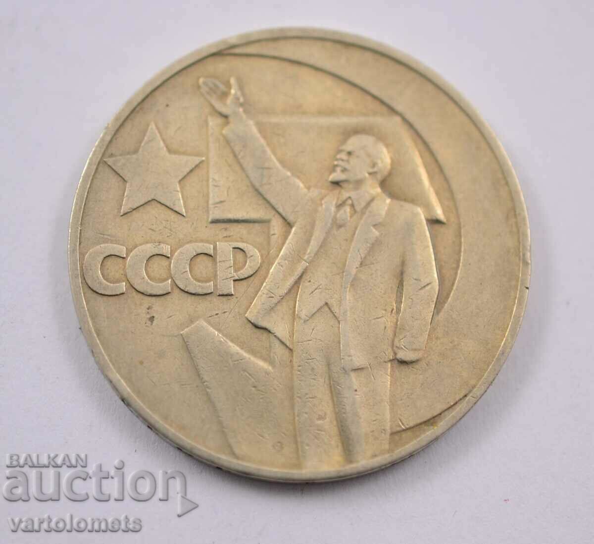 1 ruble, 1967 - USSR 50 years of Soviet power with price 3.00 BGN | € 1.53 1 ruble, 1967 - USSR 50 years of Soviet power with price 3.00 BGN | € 1.53