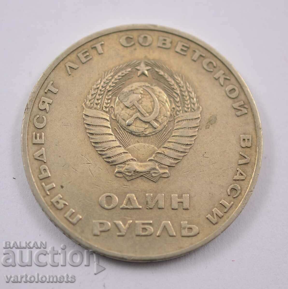 1 рубла, 1967 - СССР 50 години съветска власт