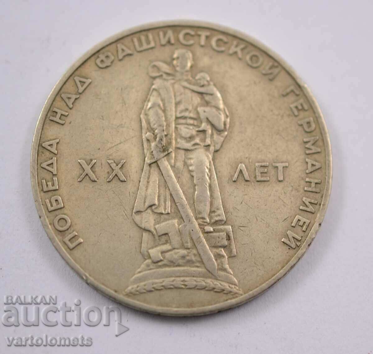 1 ruble, 1965 - USSR 20 years since the victory over Fascist Germany with price 3.00 BGN | € 1.53 1 ruble, 1965 - USSR 20 years since the victory over Fascist Germany with price 3.00 BGN | € 1.53