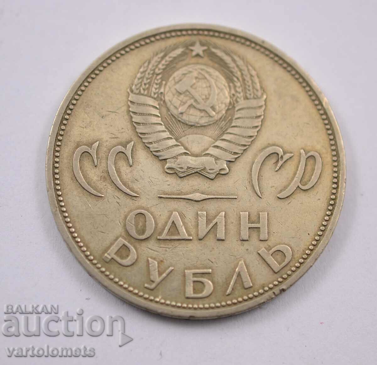1 ruble, 1965 - USSR 20 years since the victory over Fascist Germany