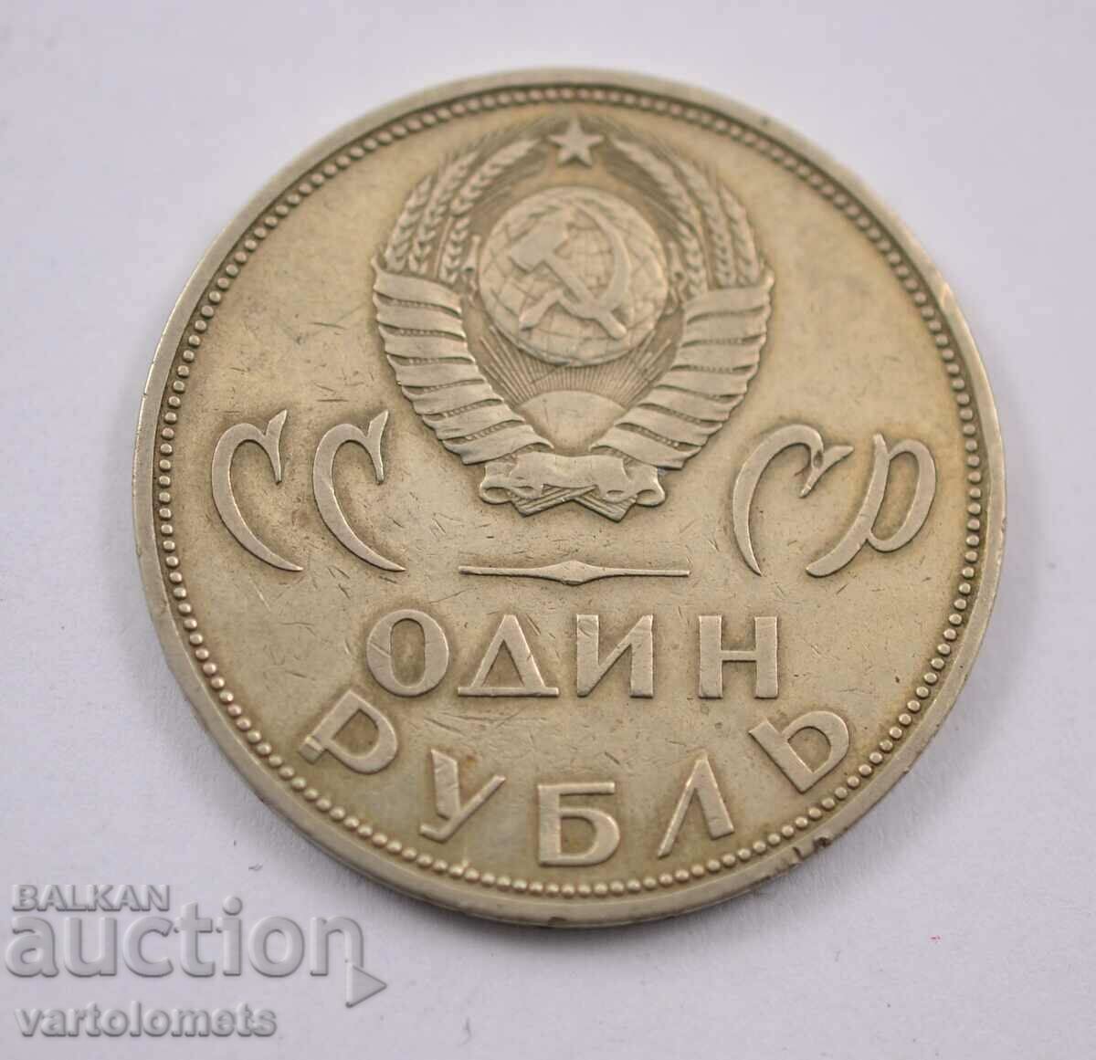 1 рубла, 1965 - СССР 20 г.от победата над Фашистка Германия