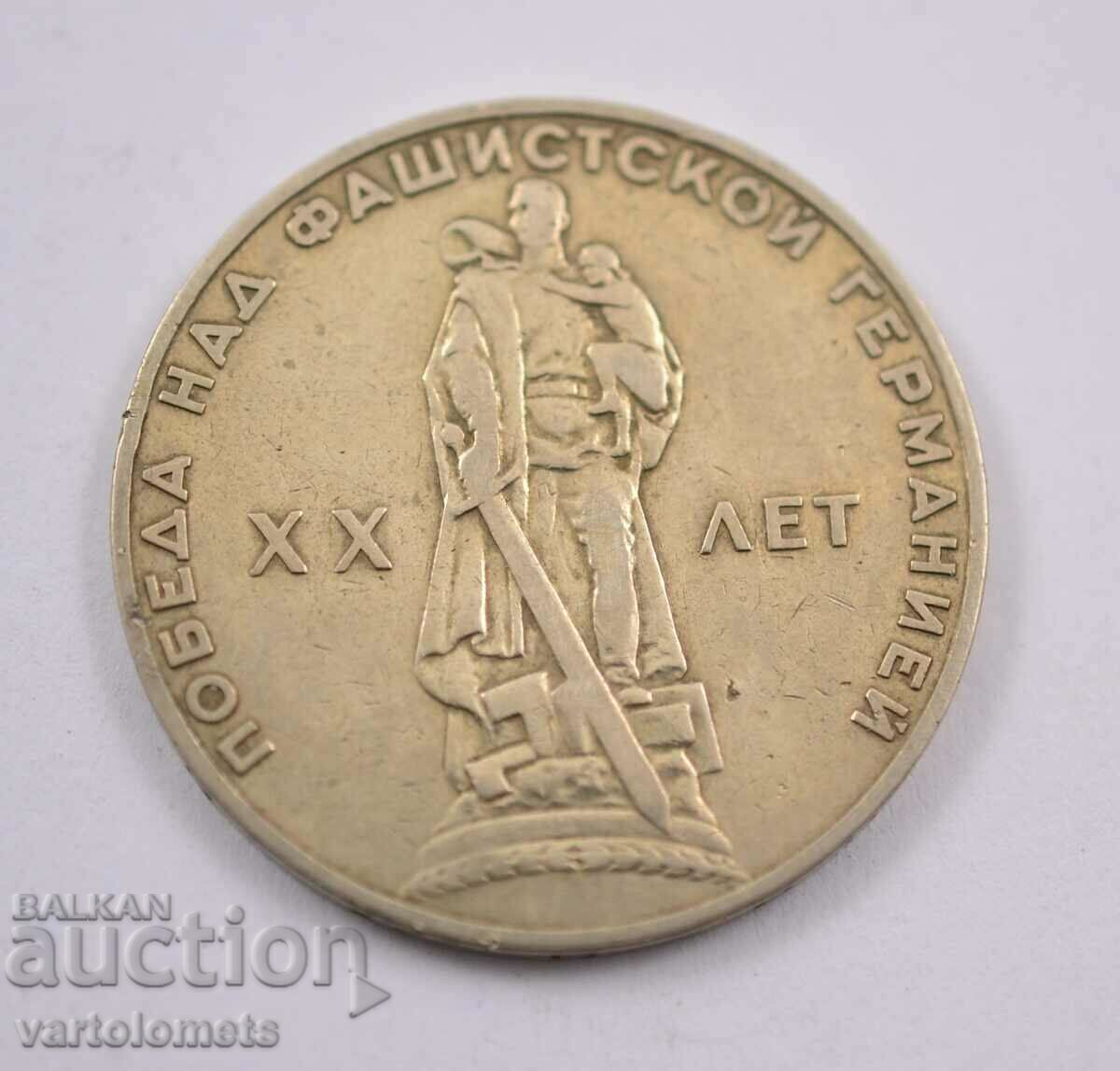1 ruble, 1965 - USSR 20 years since the victory over Fascist Germany with price 3.00 BGN | € 1.53 1 ruble, 1965 - USSR 20 years since the victory over Fascist Germany with price 3.00 BGN | € 1.53