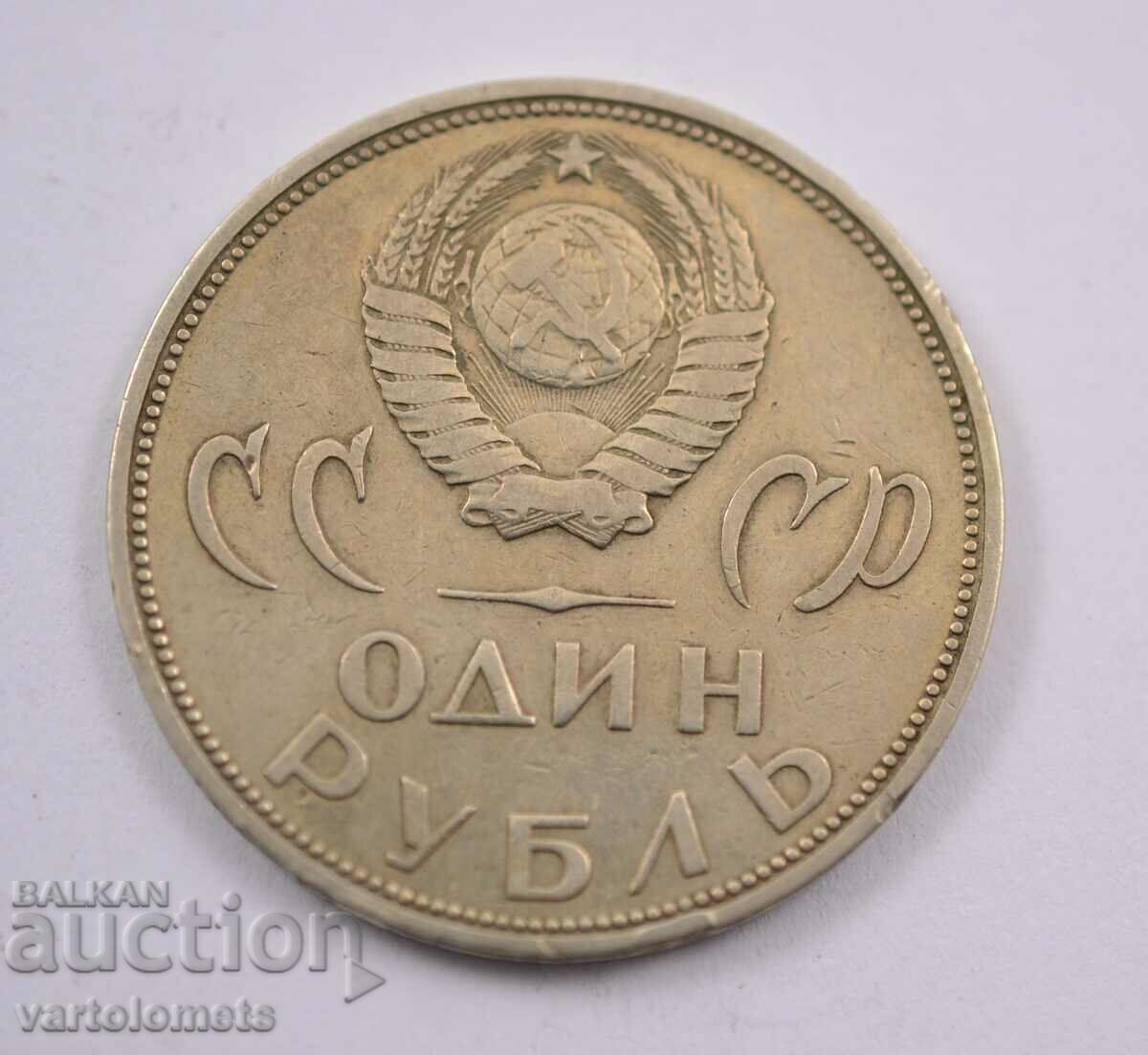 1 rublă, 1965 - URSS 20 de ani de la victoria asupra Germaniei fasciste