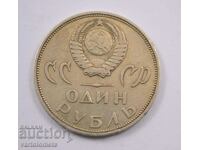 1 rublă, 1965 - URSS 20 de ani de la victoria asupra Germaniei fasciste
