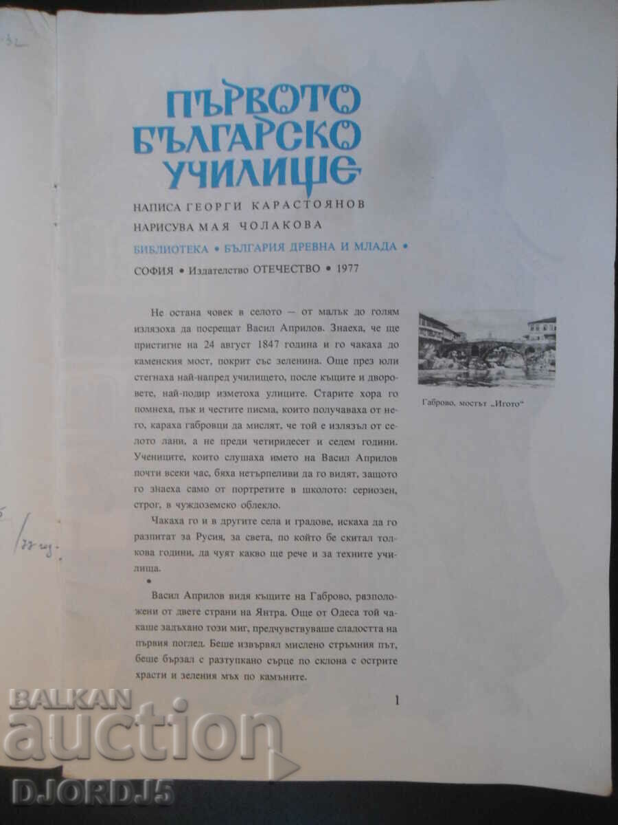The first Bulgarian school, Georgi Karastoyanov with price 3.00 BGN | € 1.53 The first Bulgarian school, Georgi Karastoyanov with price 3.00 BGN | € 1.53